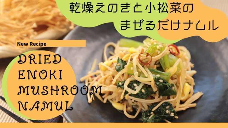 北海道産「乾燥えのき」と小松菜の★まぜるだけナムル★【しぶたの毎日きのこ】厚沢部町