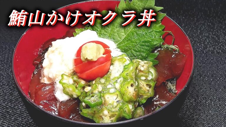 【まぐろ山かけオクラ丼】～漬マグロのメジャーな丼。決め手は、丼タレ!!　Soy-Marinated Tuna Sashimi Rice Bowl