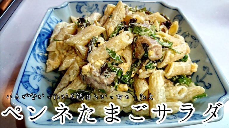 ペンネたまごサラダの作り方