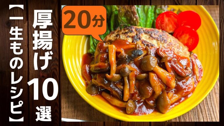 【節約レシピ】厚揚げの人気作り置きおかず/主食から副菜まで