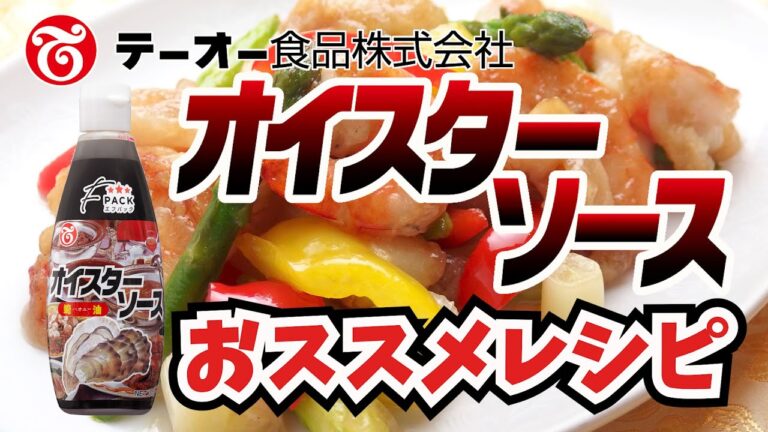 コクと旨味をアップ！「オイスターソース」商品・レシピ紹介動画