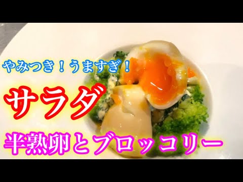 『温玉とブロッコリーサラダ』簡単で美味しい！子供でも食べれます！！