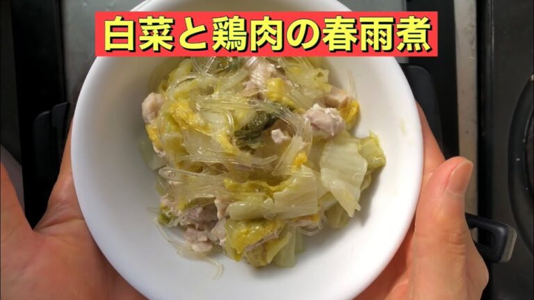 【ホットクック】 白菜と鶏肉の春雨煮