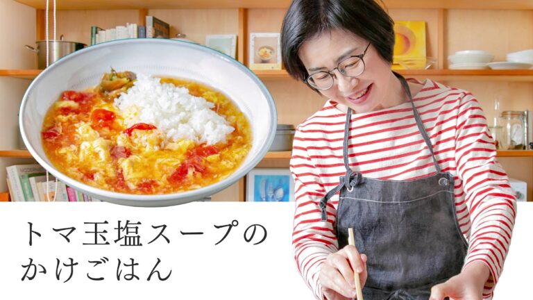 【耳で楽しむおいしいスープレシピ】#10 トマ玉塩スープのかけごはん（スープ作家／有賀薫）