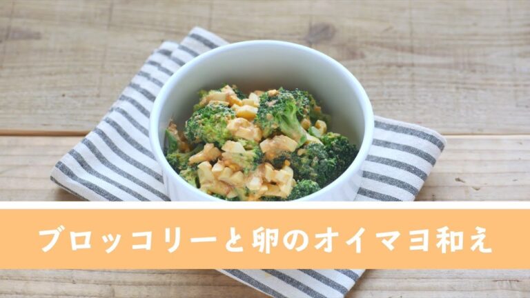 ブロッコリーと卵のオイマヨ和え【作り置き／常備菜】