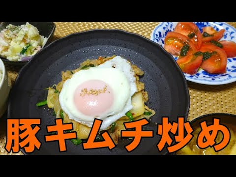 【晩ごはん】豚キムチ炒め トマトのジェノベーゼソース ポテトサラダ お味噌汁