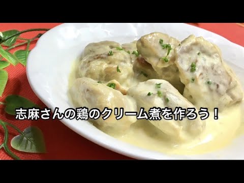 家政婦志麻(しま)さんの鶏のクリーム煮の作り方！沸騰ワード10で藤岡弘さん宅で披露したレシピ