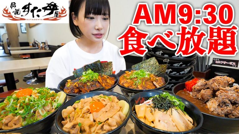【大食い】人生初！朝からすた丼で勝手に食べ放題したら何杯食べられるかチャレンジ【海老原まよい】
