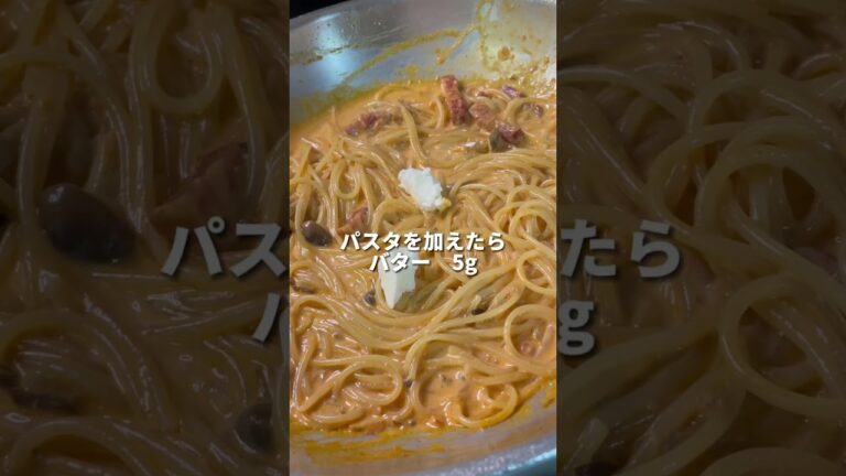 ベーコンとしめじのトマトクリームパスタ🍝#pasta #shorts