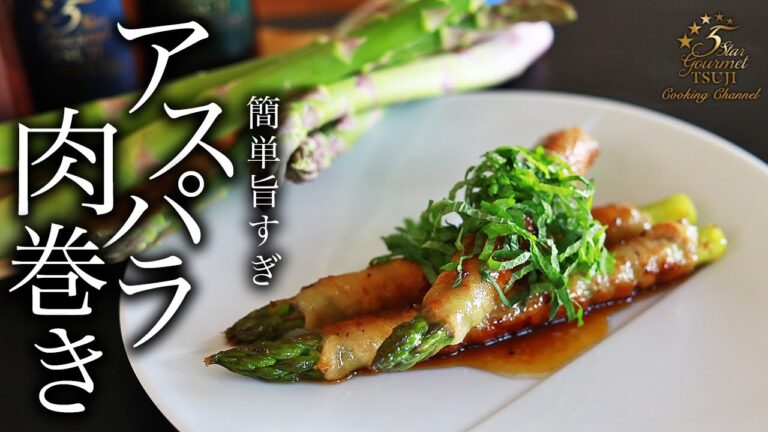 簡単！アスパラの肉巻きの作り方・レシピ