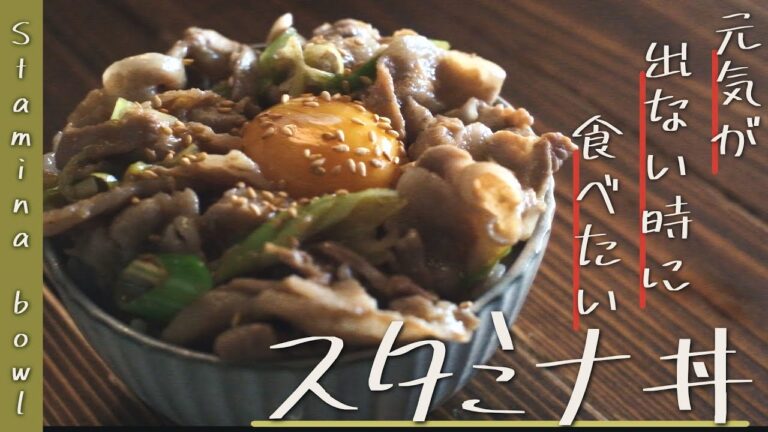 元気が出るスタミナ丼の作り方【Stamina bowl】