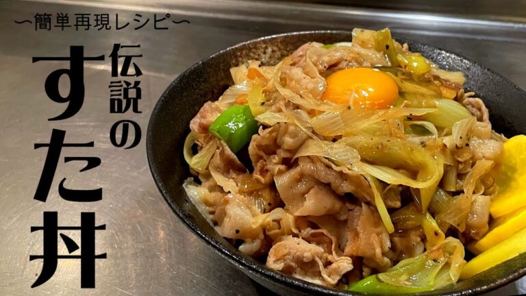 【簡単再現】伝説のすた丼。にんにくガッツリ罪な味！！