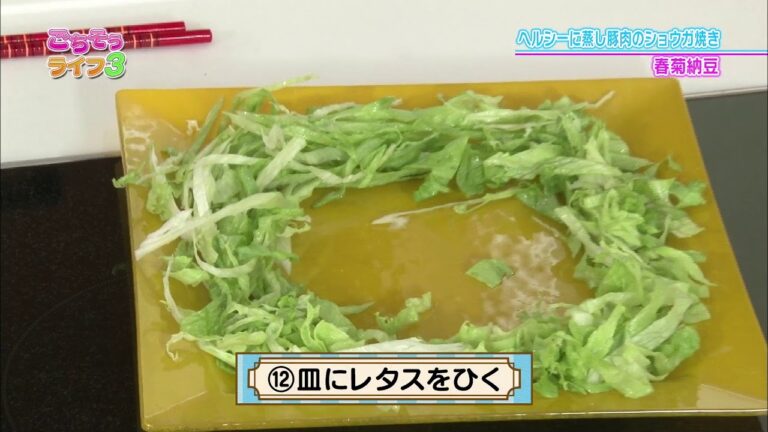 『ごちそうライフ３』#52　ヘルシーに蒸し豚肉のショウガ焼き&春菊納豆(2018.04.14放送)【チバテレ公式】