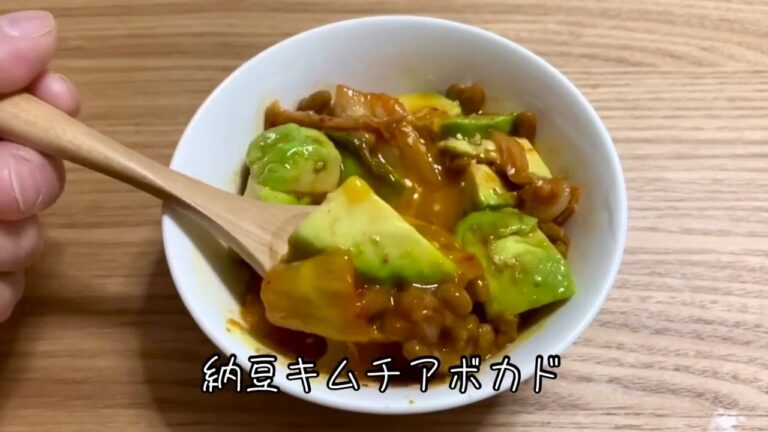 納豆キムチアボカド