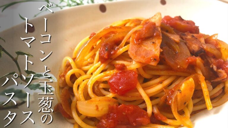 ベーコンと玉ねぎのトマトソースパスタ　N.D.Kitchen