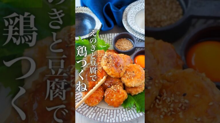 【豆腐とえのき】シャキッとふわふわヘルシー鶏つくね #節約 #節約レシピ #おうちごはん #ヘルシー #時短レシピ #料理動画 #簡単レシピ #時短 #簡単料理 #鶏肉 #shorts #レシピ