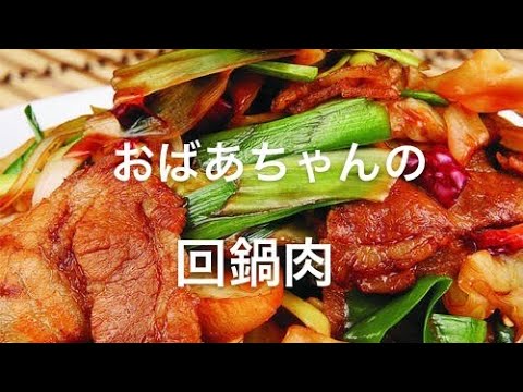 おばあちゃんの中国料理〜回鍋肉