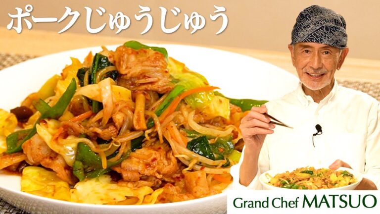 箸が止まらない！豚の三枚肉と野菜の特製タレ炒め〜ポークじゅうじゅう｜Pork Jyu Jyu