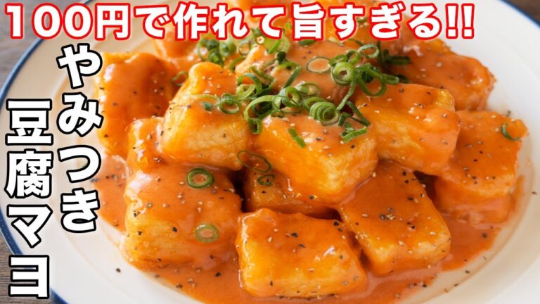 【焼いて和えるだけ・１００円で作れて旨すぎる！】海老を超えた美味しさ／やみつき豆腐マヨの作り方【kattyanneru】