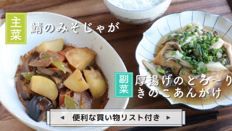「鯖のみそじゃが」「厚揚げのとろ〜りきのこあんがけ」献立