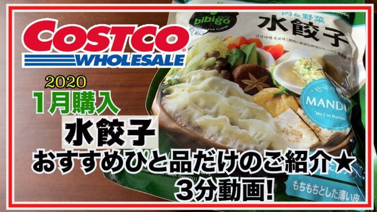 【コストコ商品】1月購入★水餃子のご紹介!一口サイズで食べやすい!