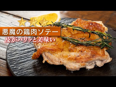 鶏肉のソテーが格段に美味しくなるレシピです！鶏のディアボラ風【 料理レシピ 】