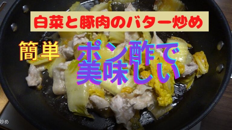 白菜と豚肉のバター炒め