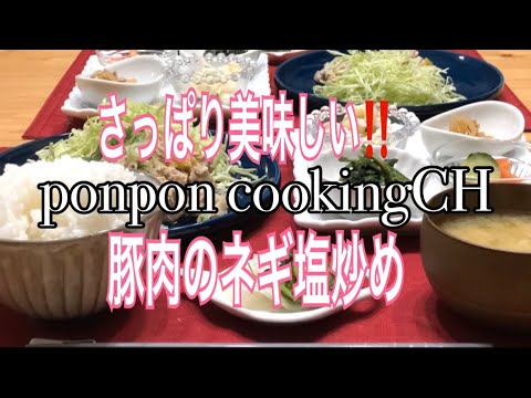 【料理】さっぱり美味しい‼️豚肉のネギ塩炒め★2019/01/17 夕飯