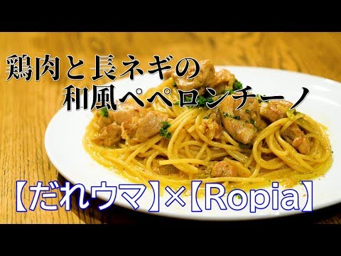 【耐え難い旨さ】鶏肉と甘ネギの和風ペペロンチーノ「だれウマさんコラボ」