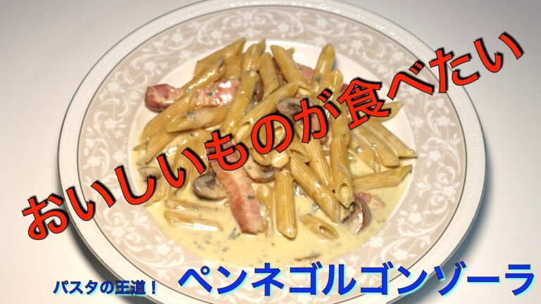 簡単なのに超おいしい　ペンネゴルゴンゾーラ
