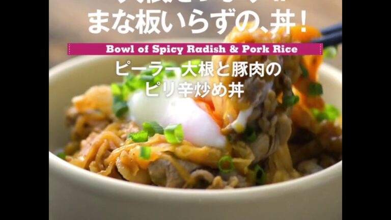 大根たっぷり、まな板いらず！　ピーラー大根と豚肉のピリ辛炒め丼