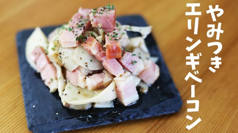 やみつき！エリンギベーコンの作り方 How to make Eringi bacon【簡単料理】【おつまみ】