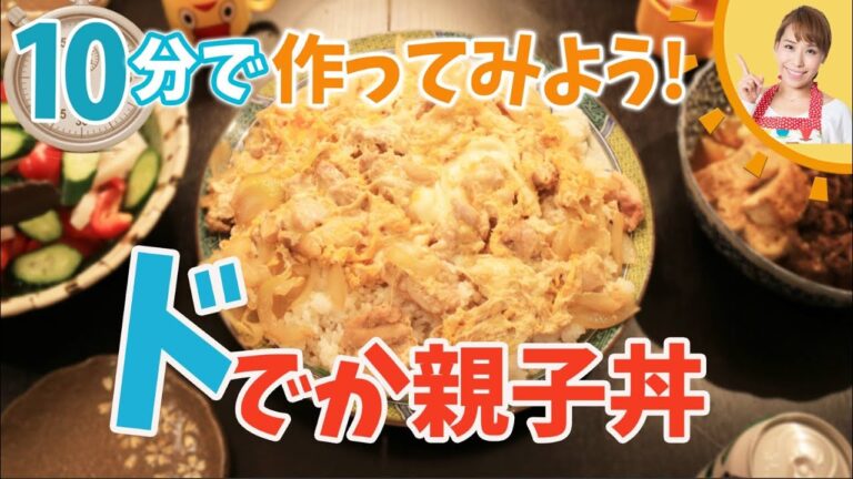 10分でどでか親子丼を作ってみよう！！／みきママ