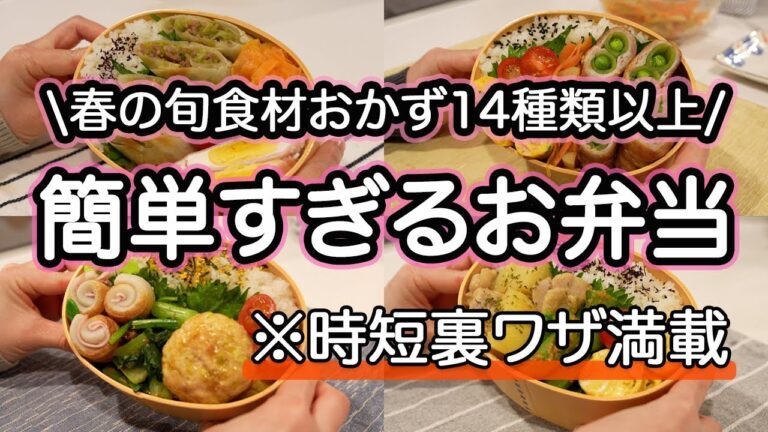 【春おかず14品以上】裏技で簡単にできる美味しいお弁当1週間｜春キャベツ｜新玉ねぎ｜新じゃが