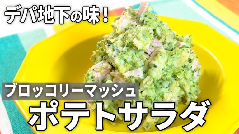 【やみつきポテサラ】デパ地下の味を再現！ブロッコリーマッシュポテトサラダの作り方【アレンジ＆作り置きも◎】