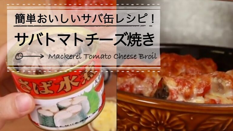 簡単おいしいサバ缶レシピ！サバのトマトチーズ焼き C CHANNELレシピ