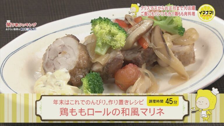 鶏ももロールの和風マリネ