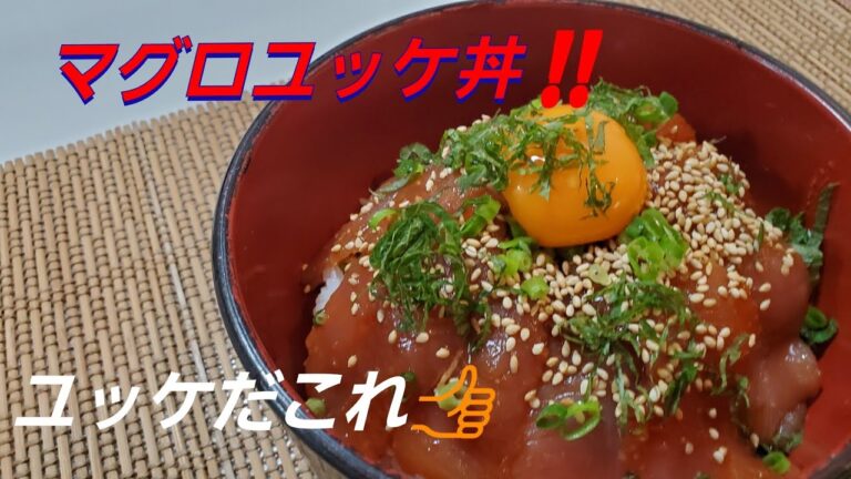 マグロユッケ丼‼️ Tuna Yukhoe Bowl