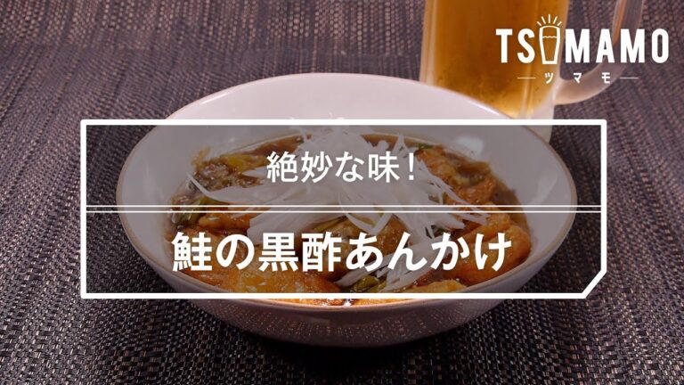 鮭の黒酢あんかけのレシピ
