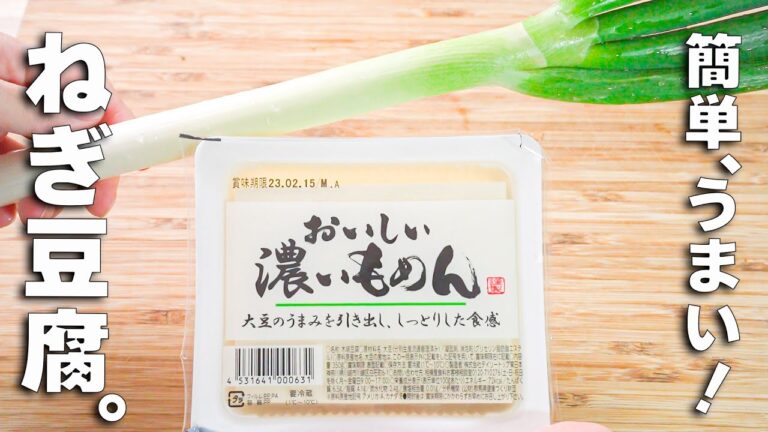 【豆腐レシピ】長ネギあんかけ！超簡単中華レシピ♪