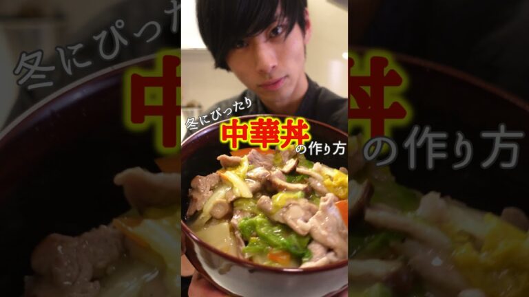 【簡単】中華丼の作り方 #Shorts