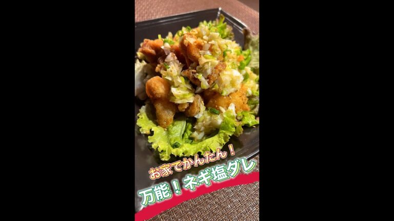 【万能ねぎ塩だれ】の作り方 #Shorts