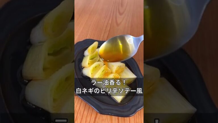 ラー油香る！白ネギのピリ辛ソテー風