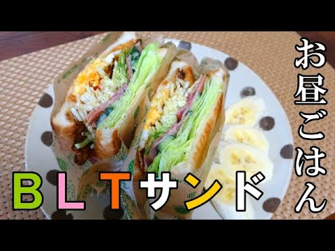 【お昼ごはん】BLTサンド
