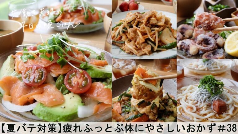 【平日５日間の晩ごはん＃38】疲れふっとぶ体にやさしいおかず(たこの唐揚げ／サーモンとアボカドのカルパッチョ風サラダ／野菜がとれる生姜焼き／梅しらすのぶっかけうどん／料理動画／管理栄養士)