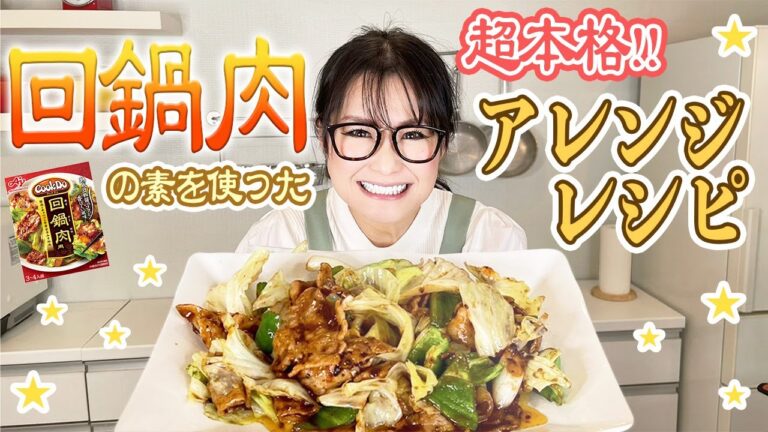 【簡単】回鍋肉の素で作れる絶品アレンジレシピ！簡単2品ご紹介！