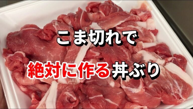 こま切れで節約！78円の国産豚こま切れで作る簡単おかず！【平野キッチン】
