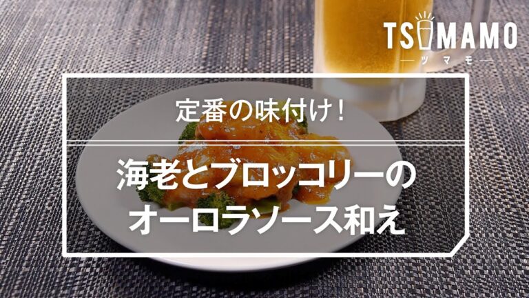 海老とブロッコリーのオーロラソース和えのレシピ
