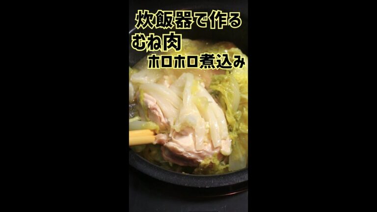 【 料理 】金欠彼女が作る～白菜とホロホロ鶏むね肉の炊飯器煮込み～【 彼飯レシピ 】#Shorts