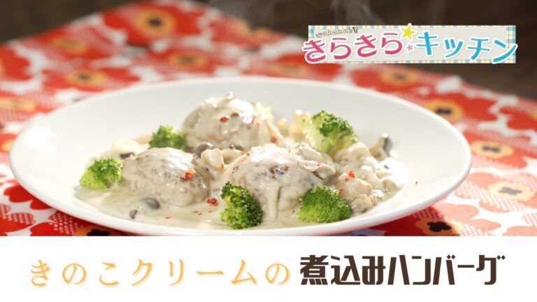 ＃25「きのこクリームソースの煮込みハンバーグ」